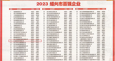 亚洲视频啪啪权威发布丨2023绍兴市百强企业公布，长业建设集团位列第18位